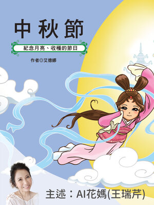 cover image of 中秋節：紀念月亮、收穫的節日－正版AI人聲花媽